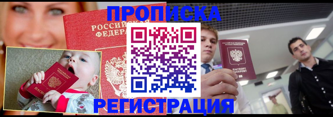 прописка штамп в Железногорске